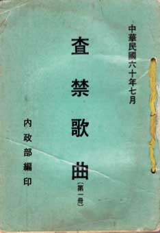 歌曲審查制度於八零年代後期步入歷史（圖片來源：維基百科）