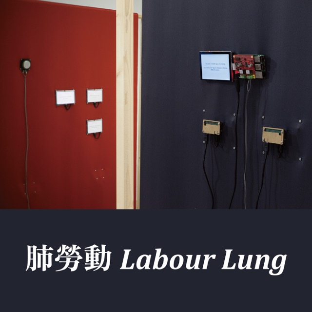 肺勞動