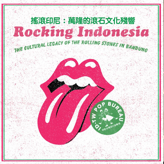 搖滾印尼